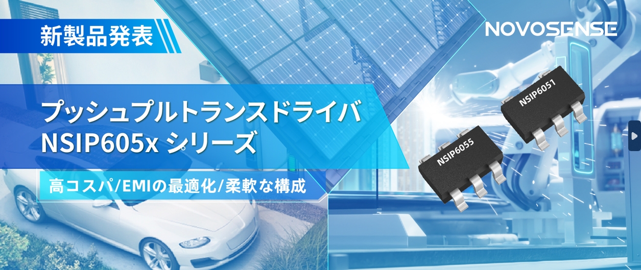 NOVOSENSEは、コスパの良いプッシュプルトランスドライバNSIP605xシリーズを発表し、 顧客の多様化かつ柔軟な設計をサポート