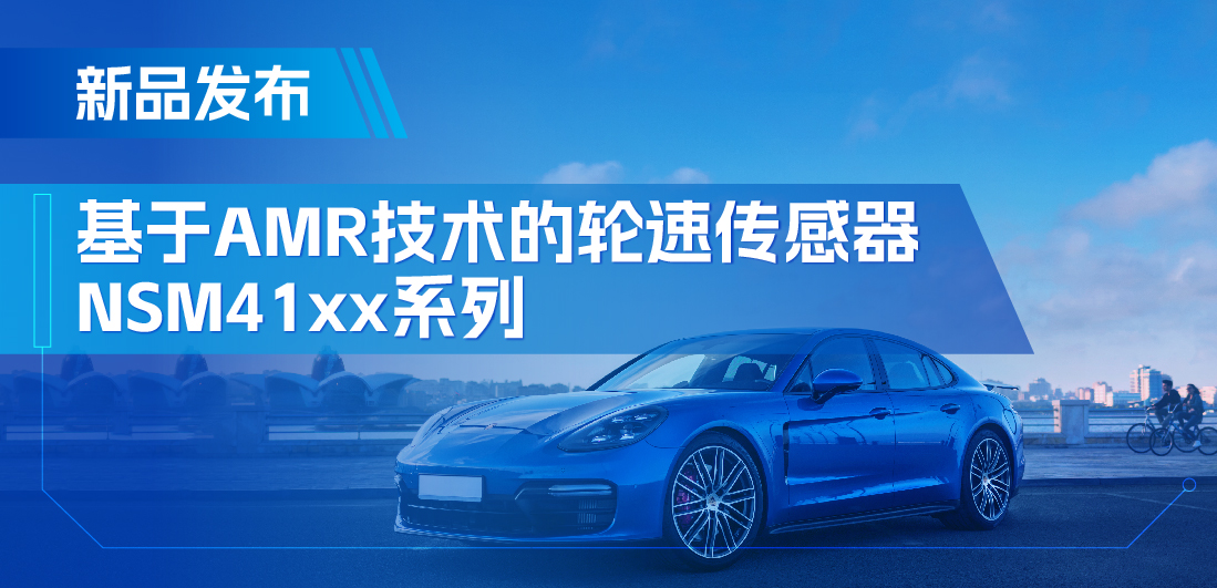 为汽车安全保驾护航，pp电子模拟器推出基于AMR技术的ABS轮速传感器