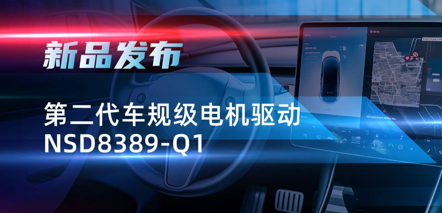最高256细分，支持集成式热管理系统！pp电子模拟器发布第二代步进电机驱动NSD8389-Q1