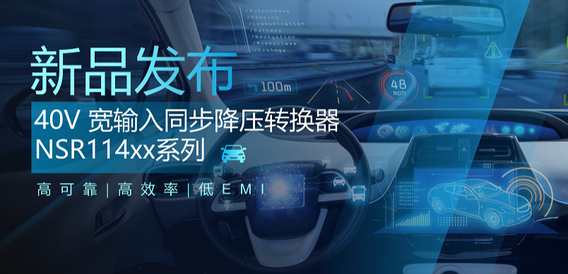 高可靠、高效率、低EMI！pp电子模拟器推出车规级 40V 同步降压转换器NSR114xx系列